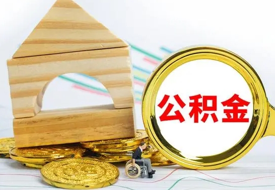 博尔塔拉蒙古离职后如何取出公积金（离职了怎么取公积金）